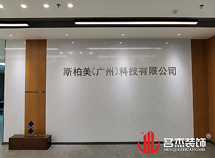 斯柏美（廣州）科技辦公室裝修項目圓滿完工(gōng)